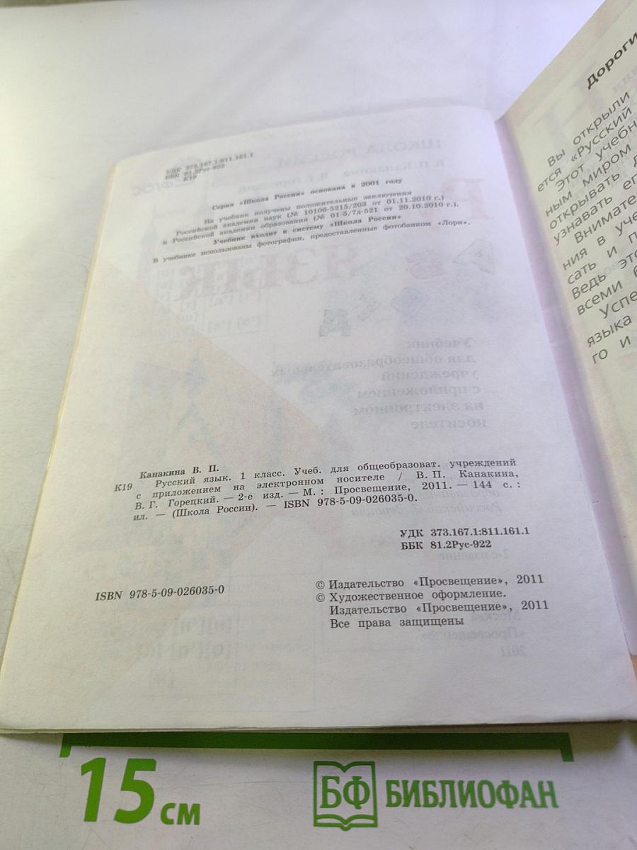 Русский язык. 1 класс