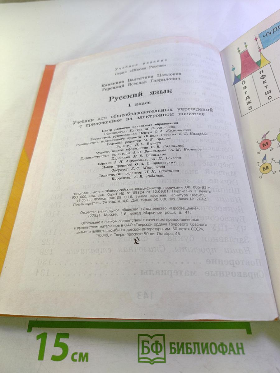 Русский язык. 1 класс
