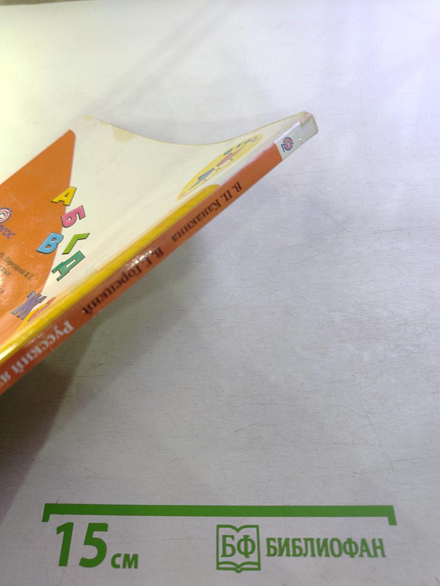 Русский язык. 1 класс