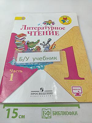 Литературное чтение 1 класс Часть 1
