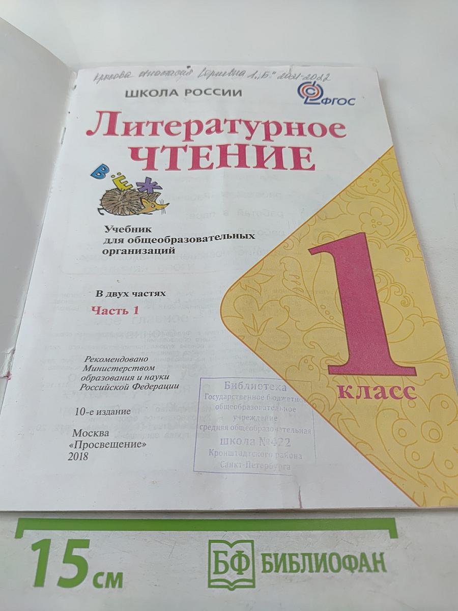 Литературное чтение 1 класс Часть 1