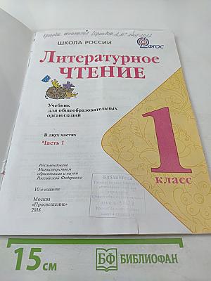 Литературное чтение 1 класс Часть 1