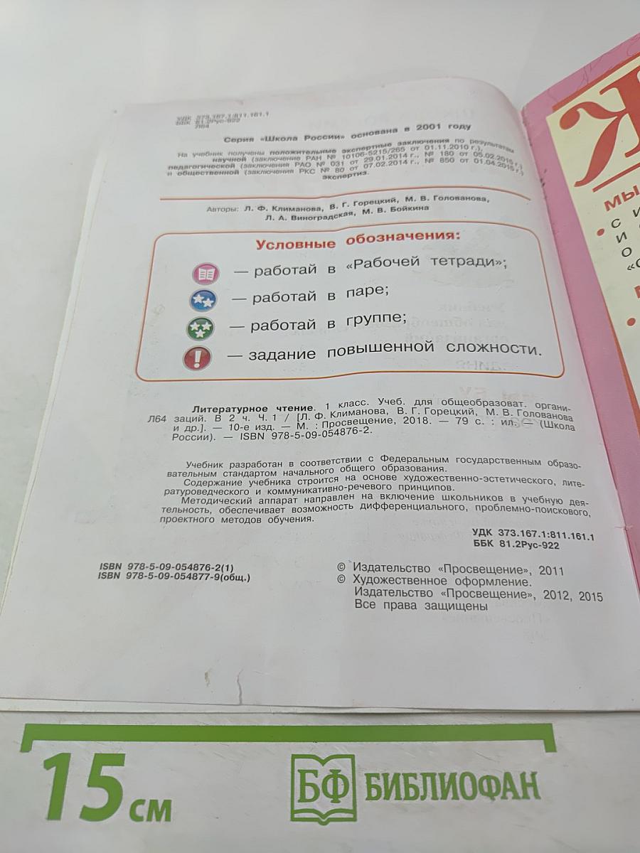 Литературное чтение 1 класс Часть 1