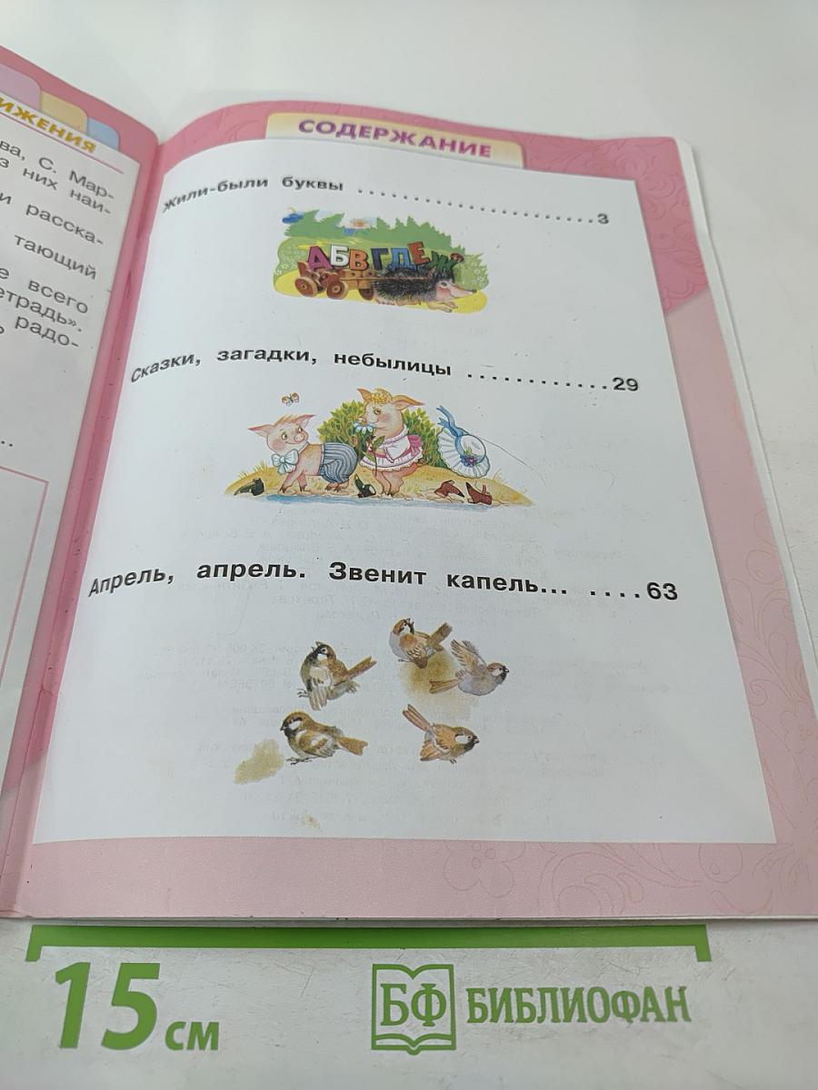 Литературное чтение 1 класс Часть 1