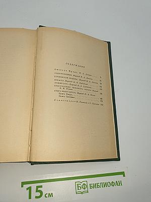 Собрание сочинений в восьми томах. Том первый