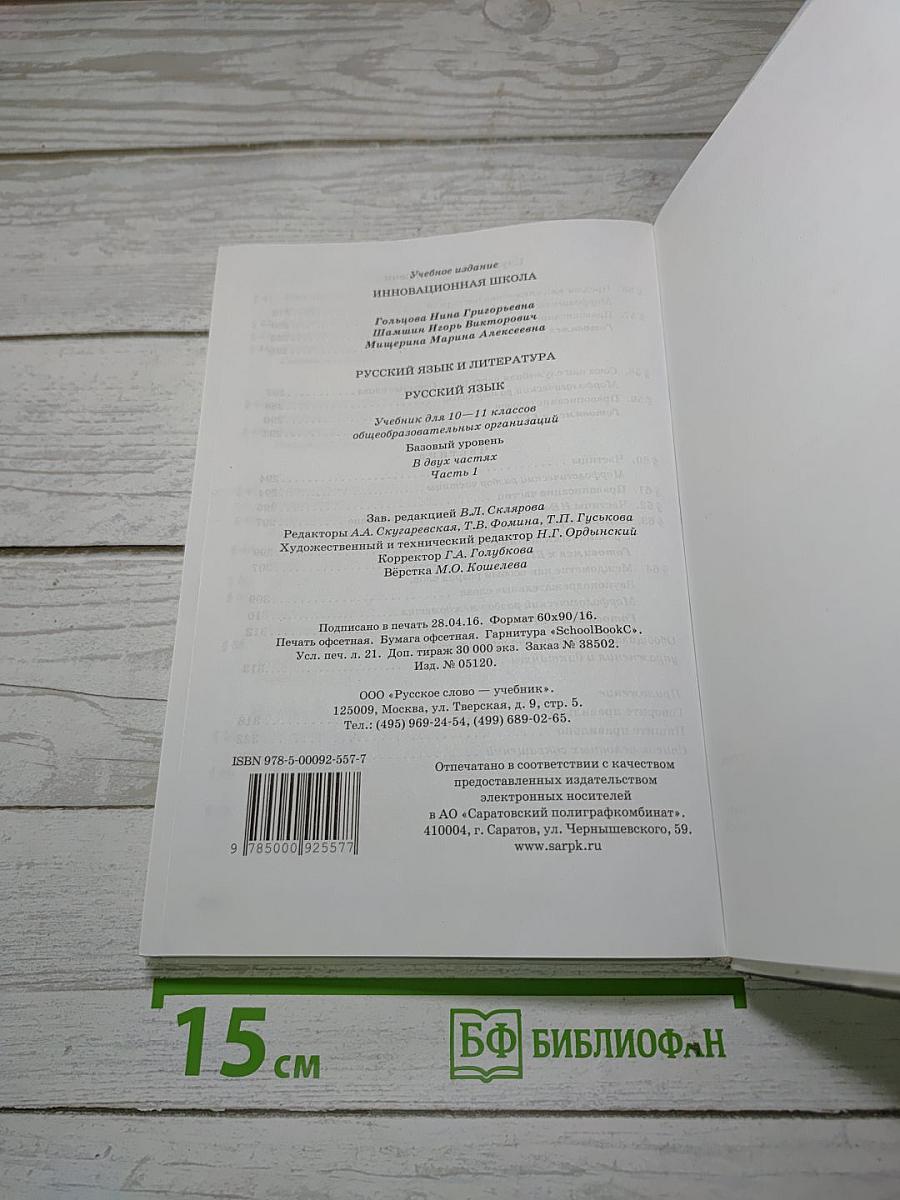 Русский язык 10-11 классы. Часть 1. Базовый уровень