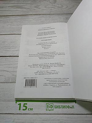 Русский язык 10-11 классы. Часть 1. Базовый уровень