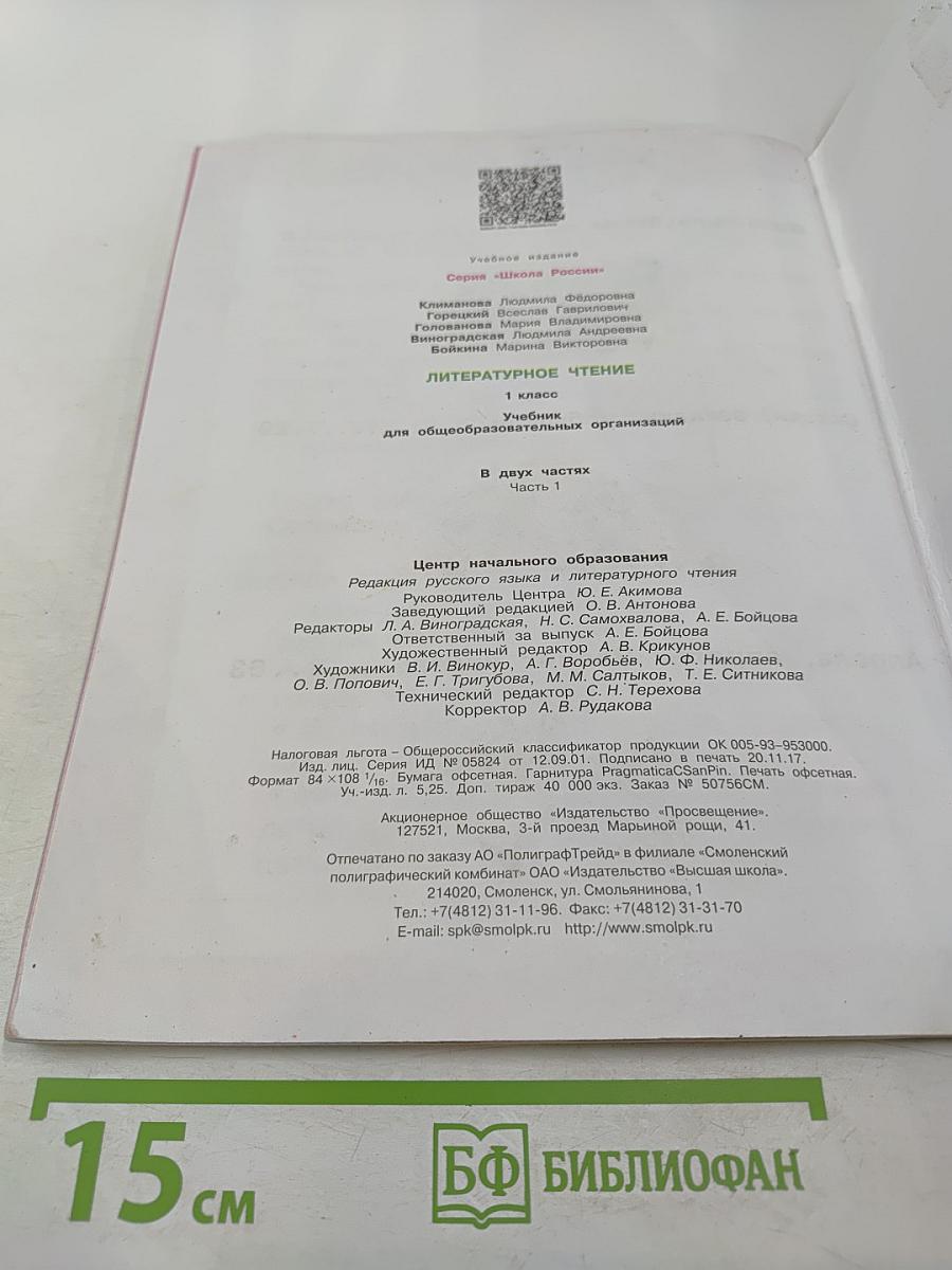 Литературное чтение 1 класс Часть 1