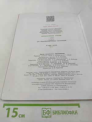 Литературное чтение 1 класс Часть 1