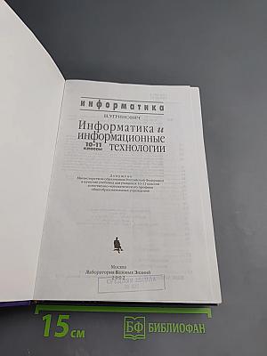 Информатика и информационные технологии 10-11 классы