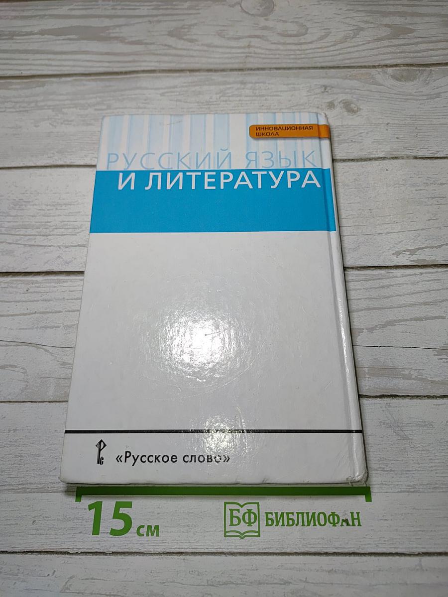 Русский язык 10-11 классы. Часть 1. Базовый уровень