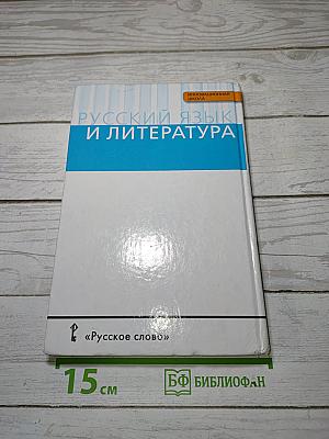 Русский язык 10-11 классы. Часть 1. Базовый уровень