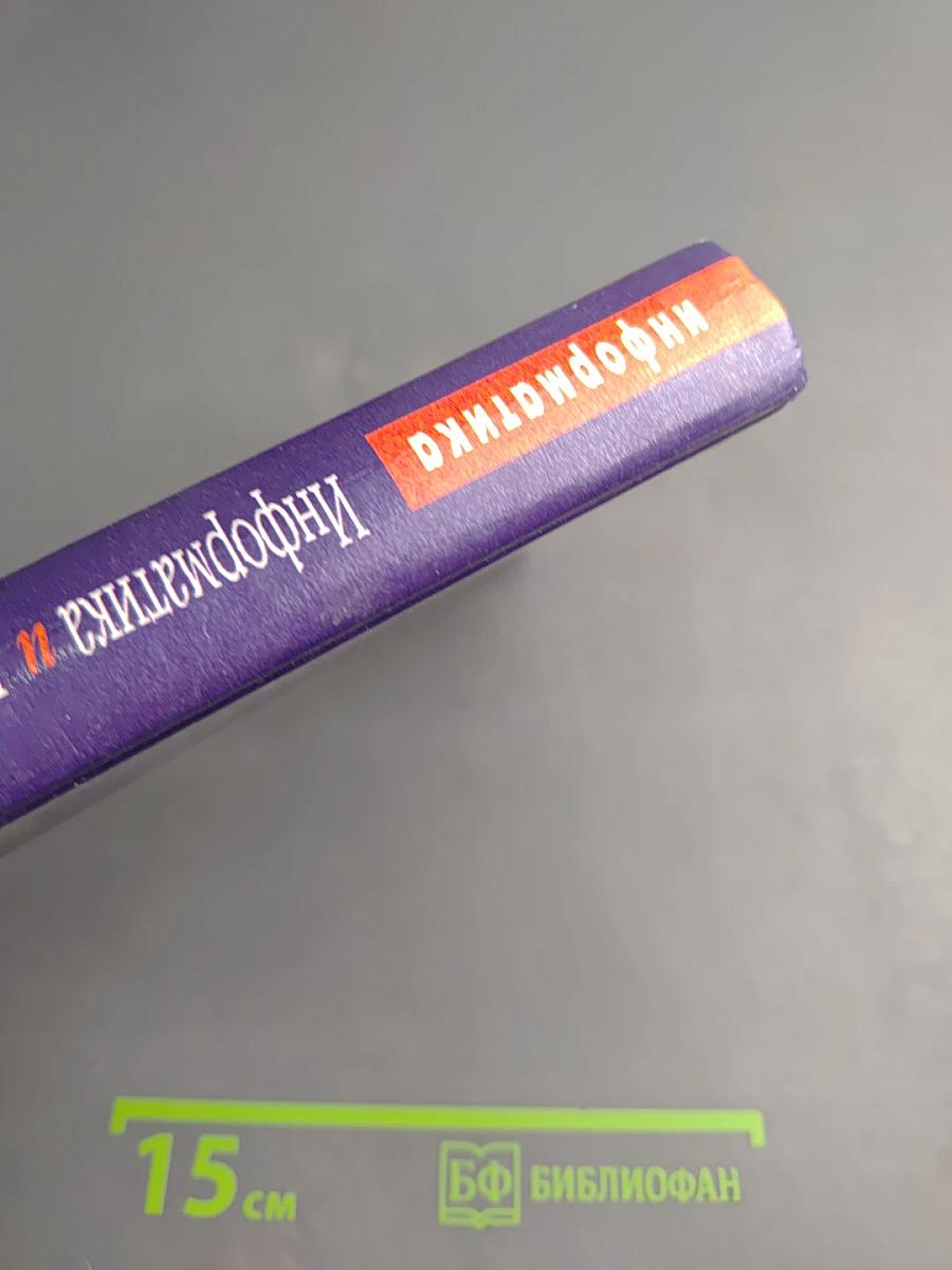 Информатика и информационные технологии 10-11 классы