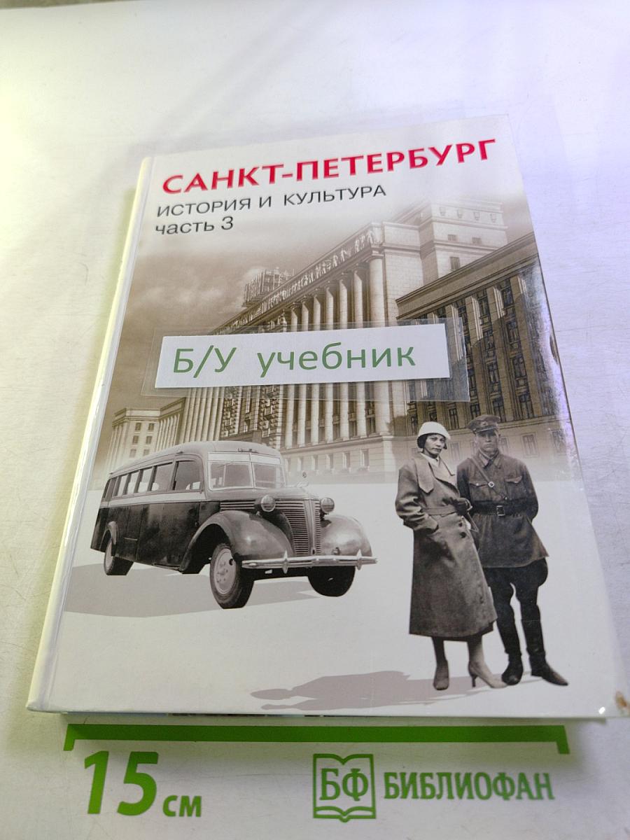 Санкт-Петербург. История и культура. Часть 3