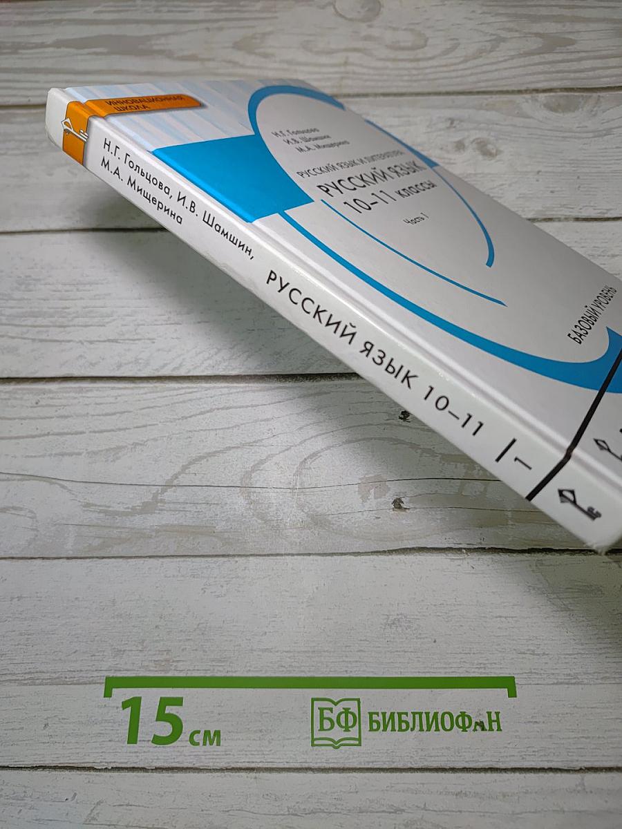 Русский язык 10-11 классы. Часть 1. Базовый уровень