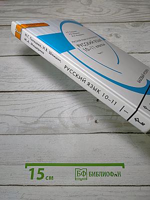 Русский язык 10-11 классы. Часть 1. Базовый уровень