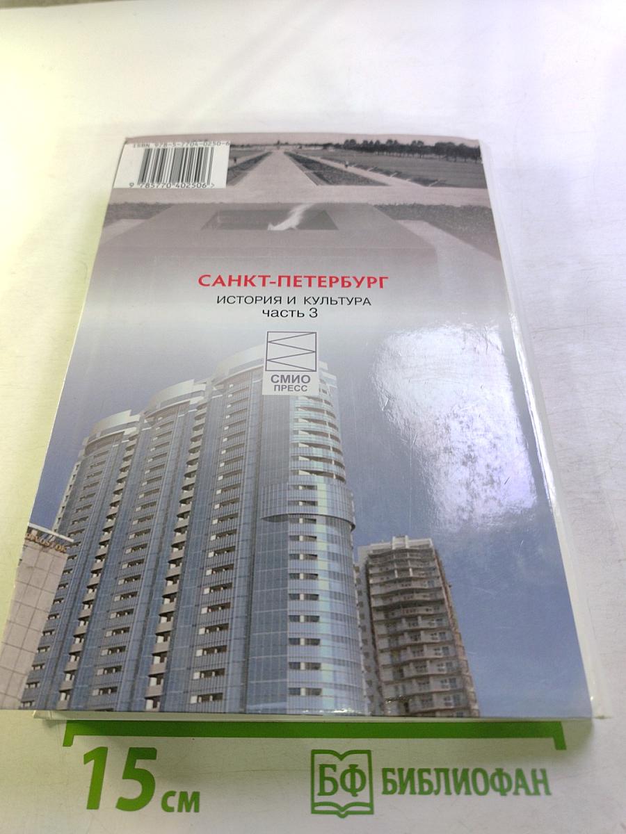 Санкт-Петербург. История и культура. Часть 3