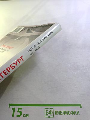 Санкт-Петербург. История и культура. Часть 3