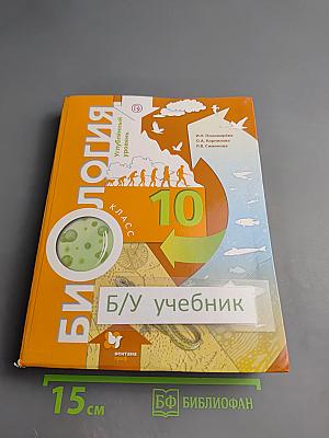 Биология 10 класс Углубленный уровень