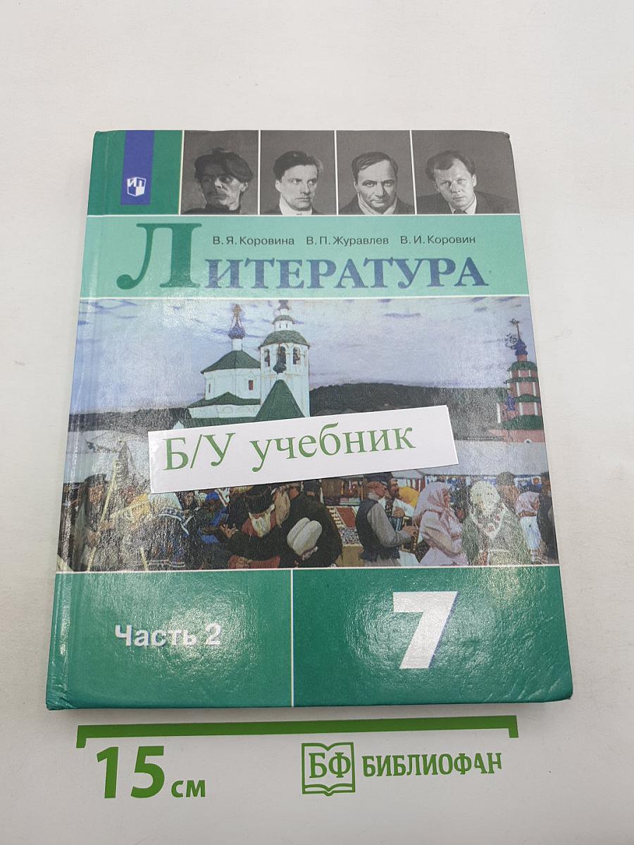 Литература. 7 класс. Часть 2