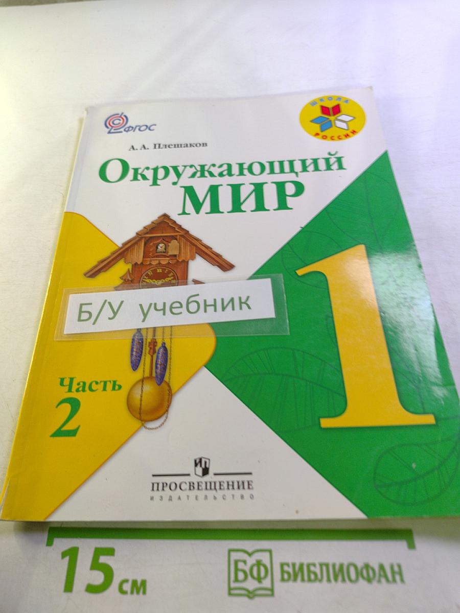 Окружающий мир 1 класс, Часть 2