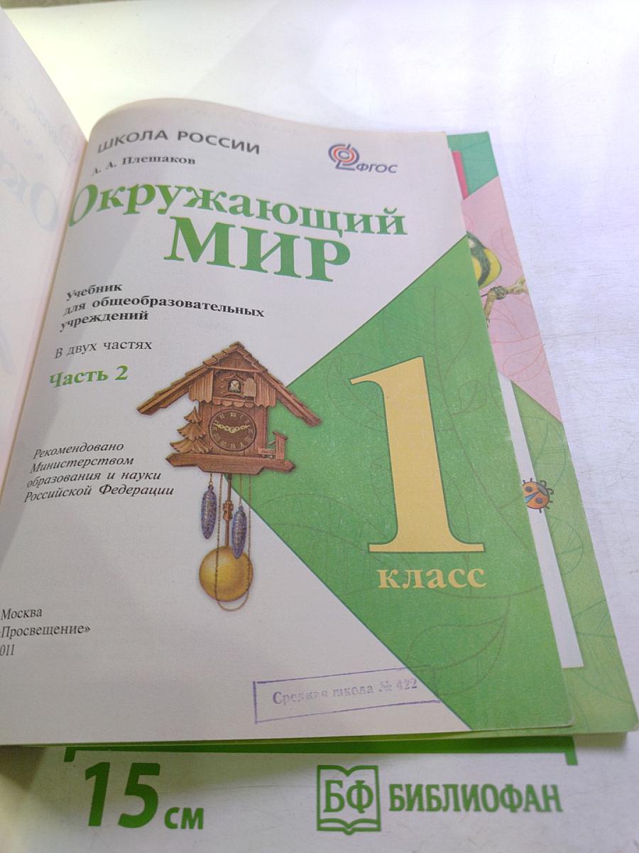 Окружающий мир 1 класс, Часть 2