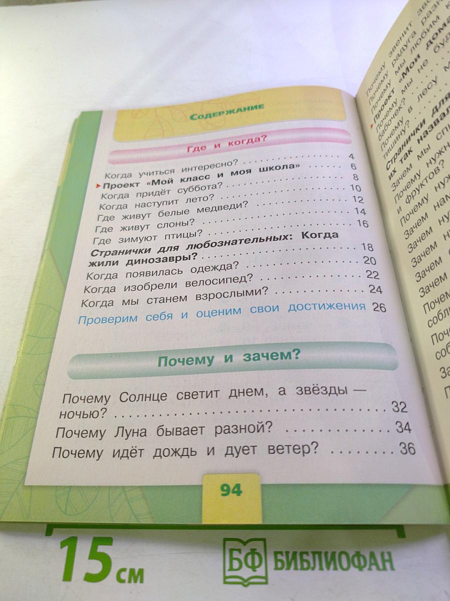 Окружающий мир 1 класс, Часть 2