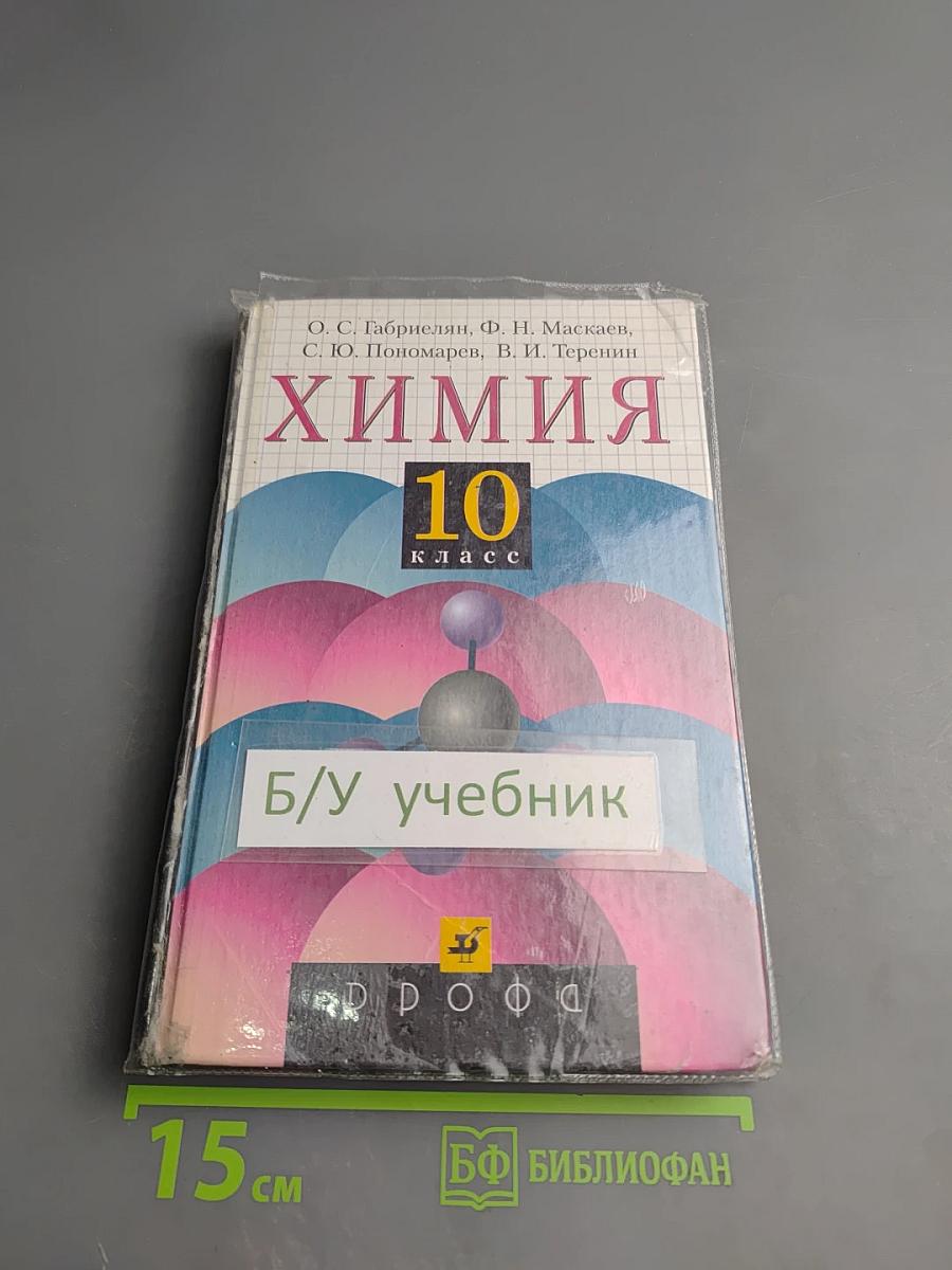 Химия 10 класс