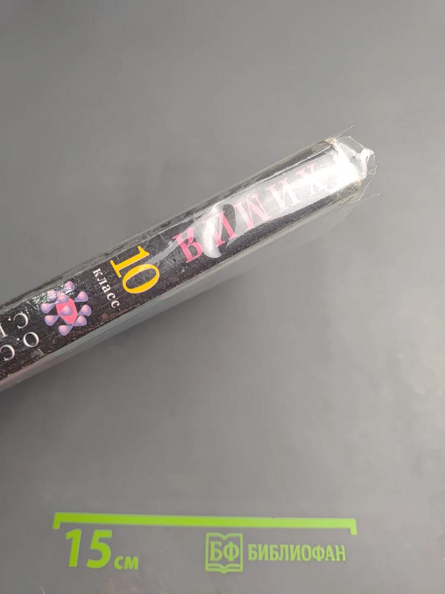 Химия 10 класс