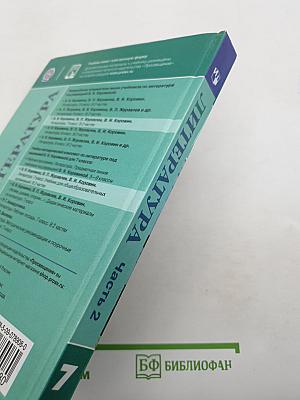 Литература. 7 класс. Часть 2