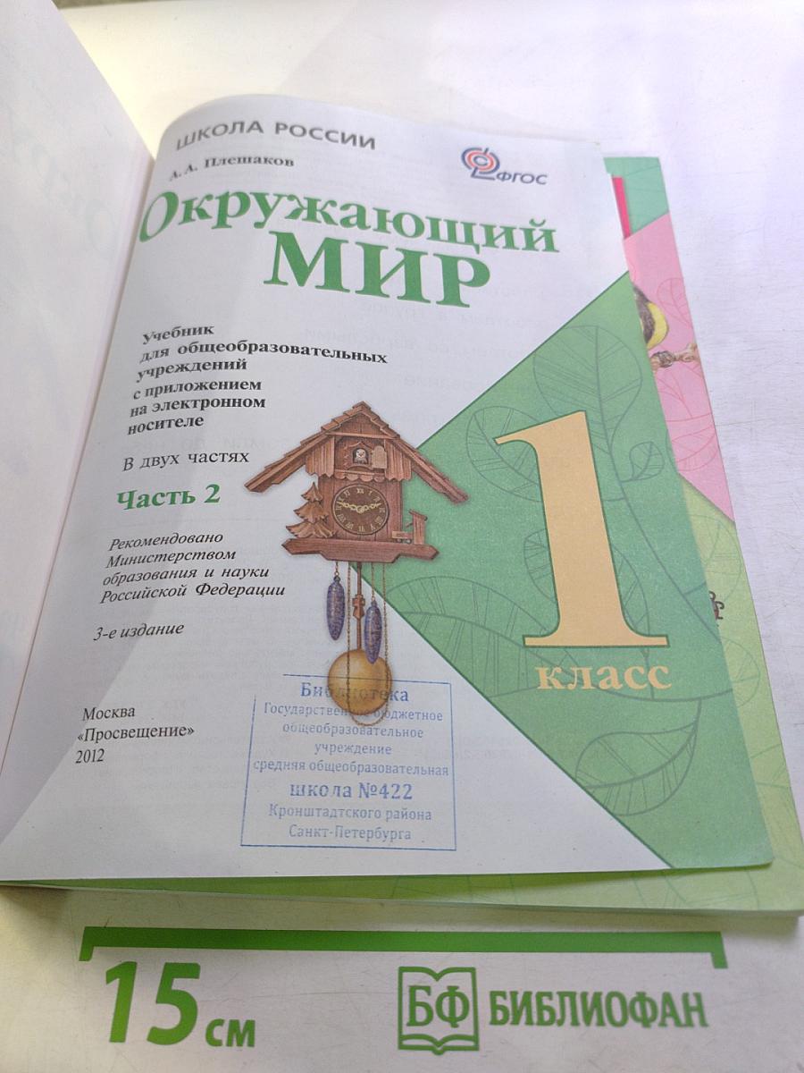 Окружающий мир 1 класс Часть 2