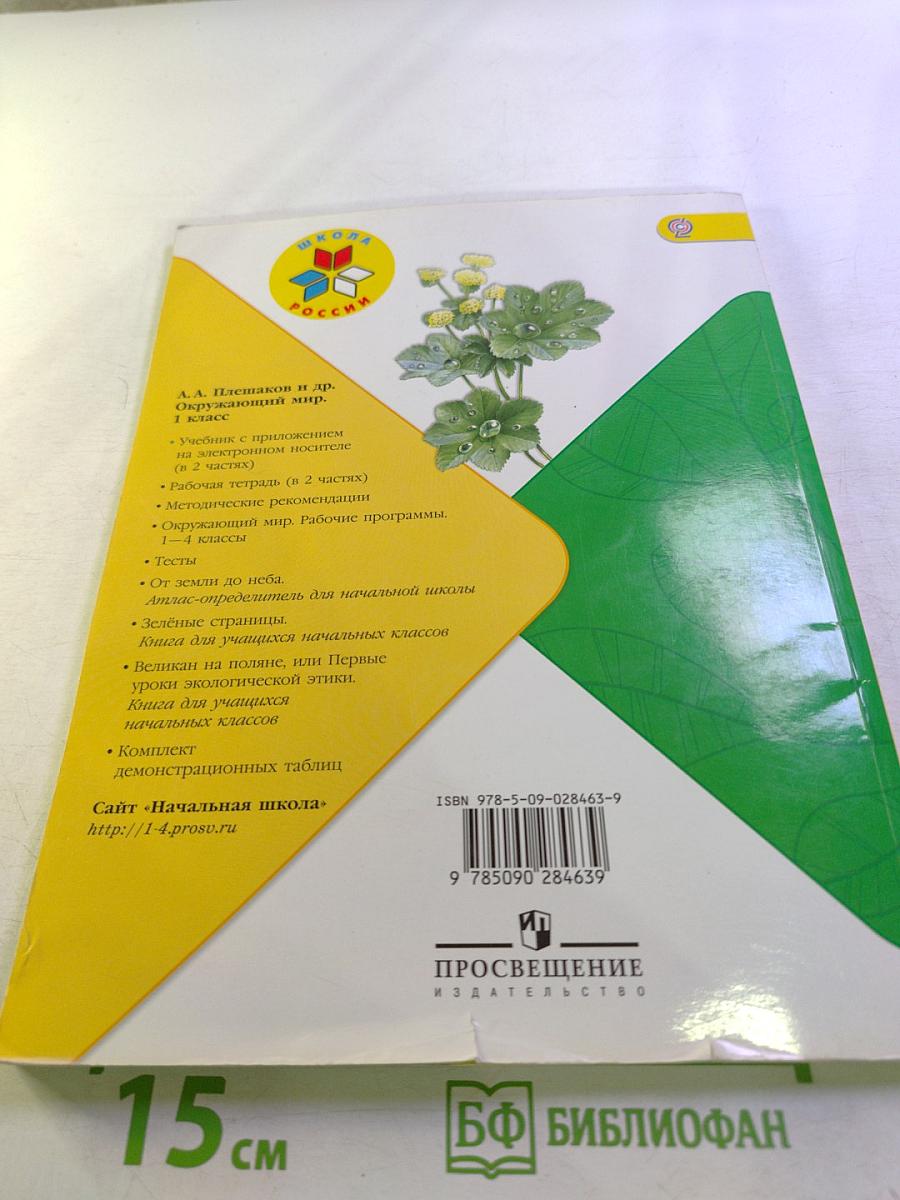 Окружающий мир 1 класс Часть 2