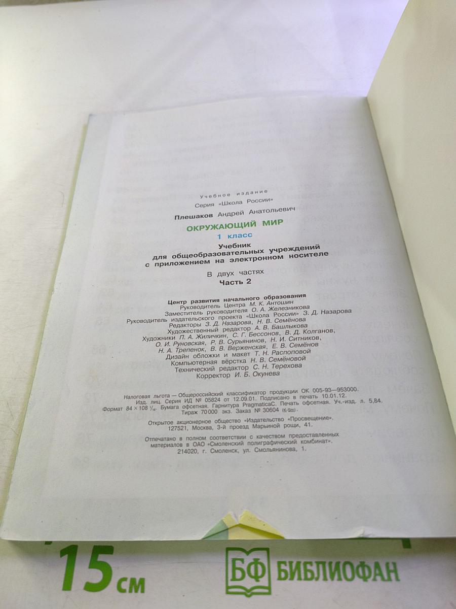 Окружающий мир 1 класс Часть 2