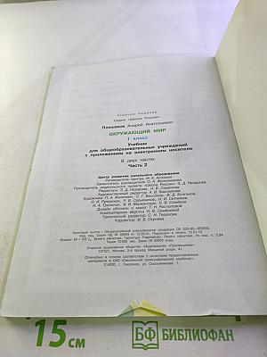 Окружающий мир 1 класс Часть 2