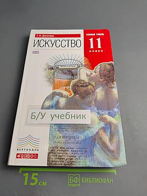 Искусство 11 класс Базовый уровень