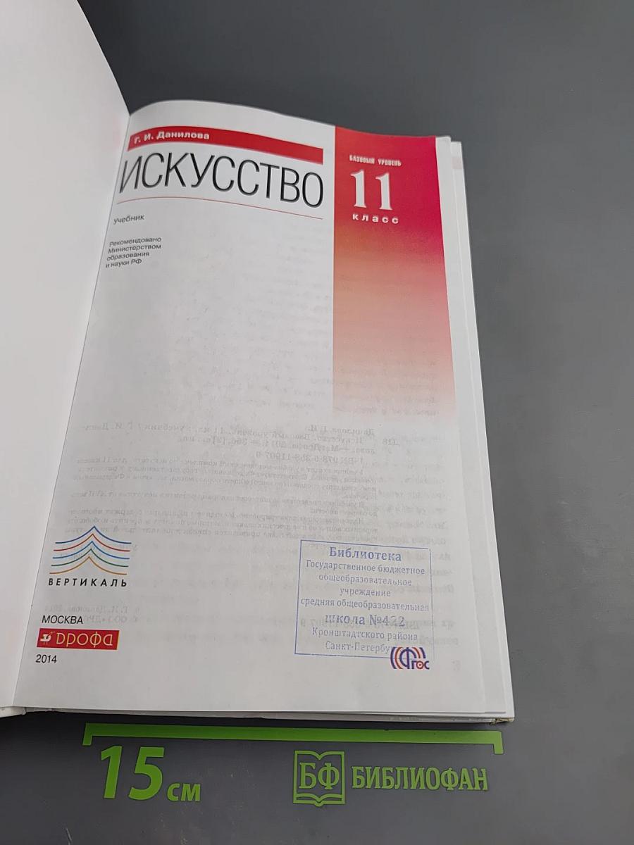 Искусство 11 класс Базовый уровень