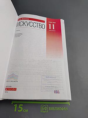 Искусство 11 класс Базовый уровень
