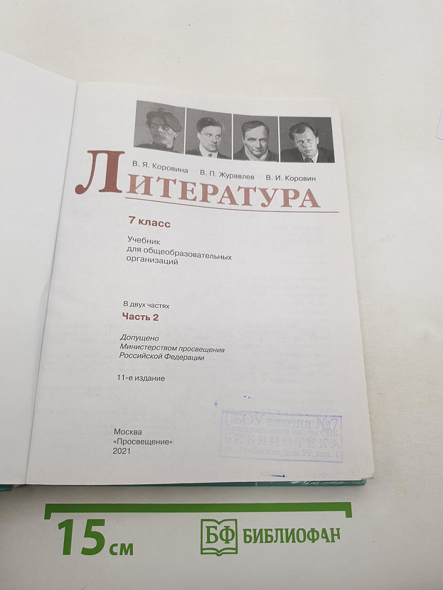 Литература. 7 класс. Часть 2