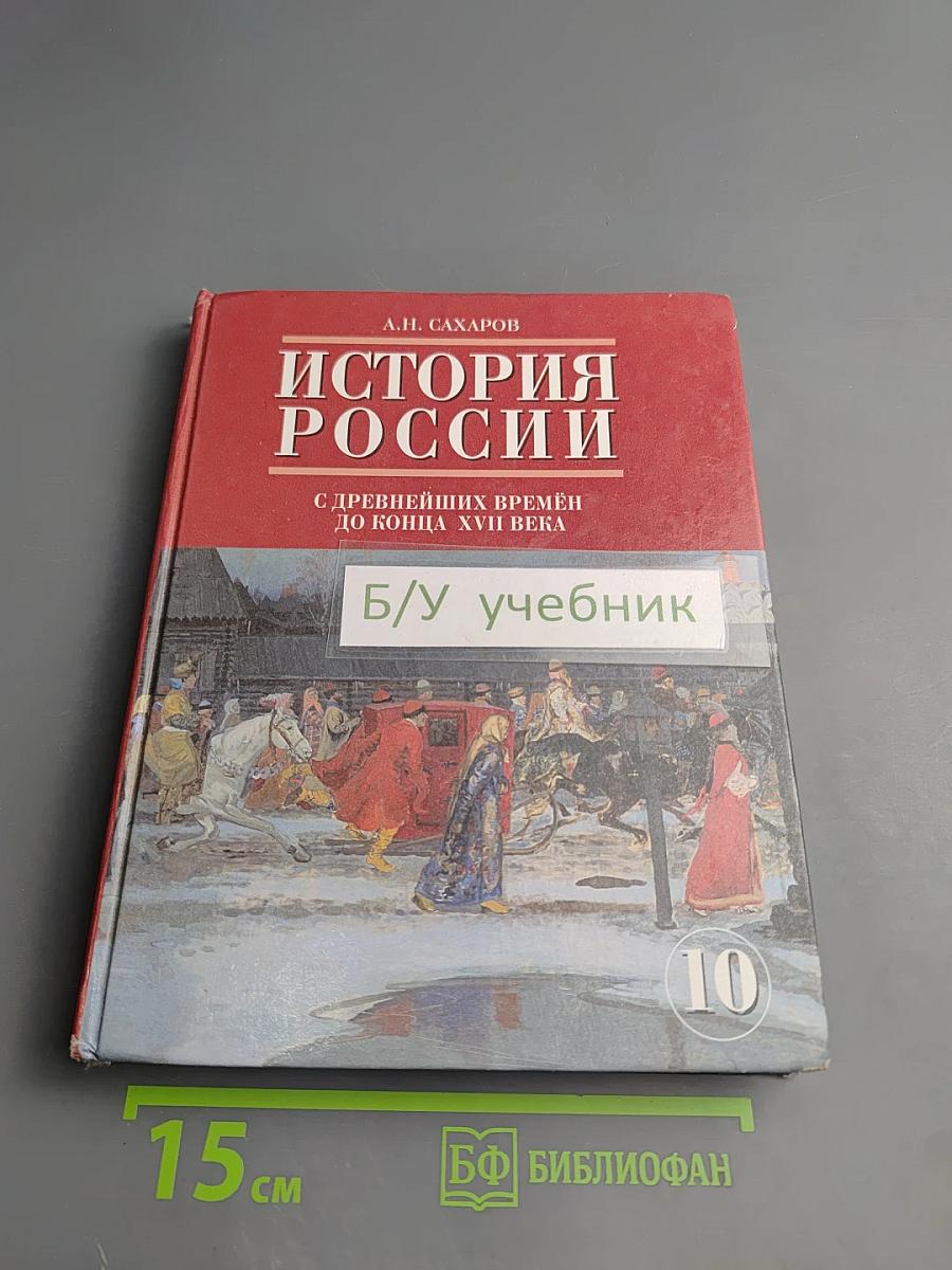 История России с древнейших времён до конца XVII века, 10 класс, Часть 1