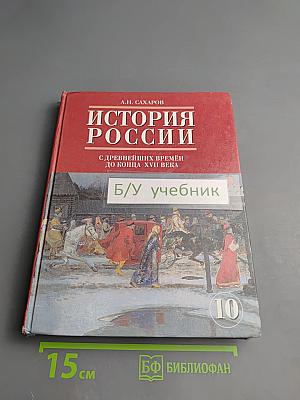 История России с древнейших времён до конца XVII века, 10 класс, Часть 1