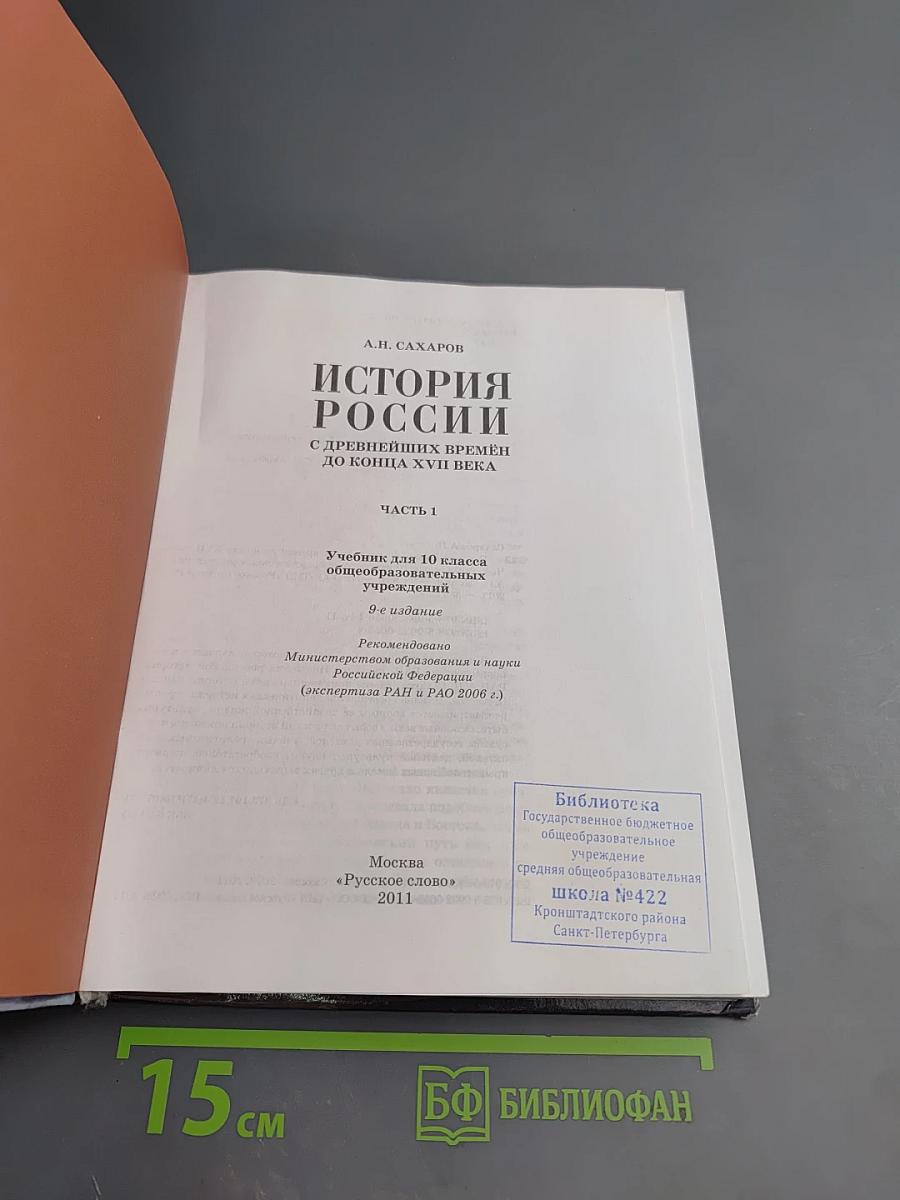 История России с древнейших времён до конца XVII века, 10 класс, Часть 1