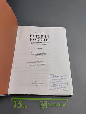 История России с древнейших времён до конца XVII века, 10 класс, Часть 1