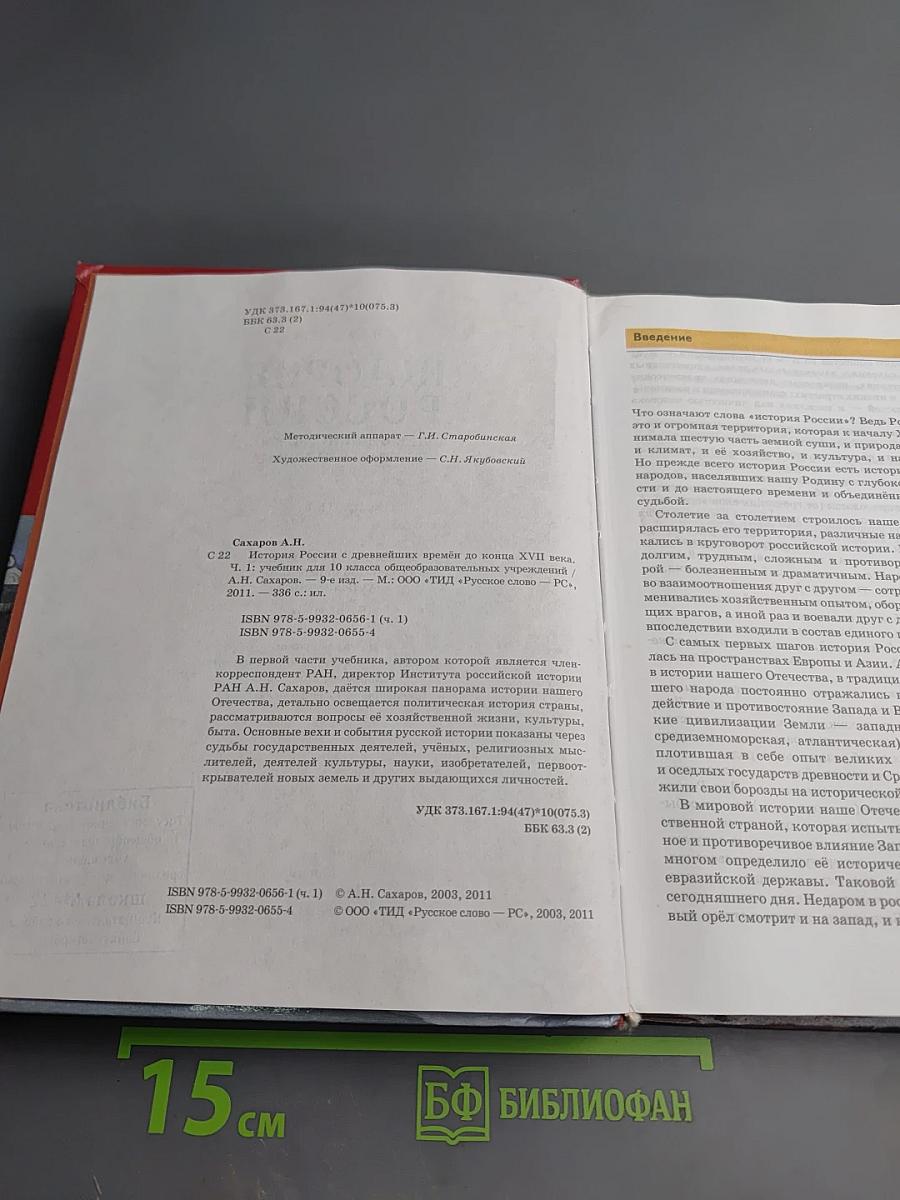 История России с древнейших времён до конца XVII века, 10 класс, Часть 1