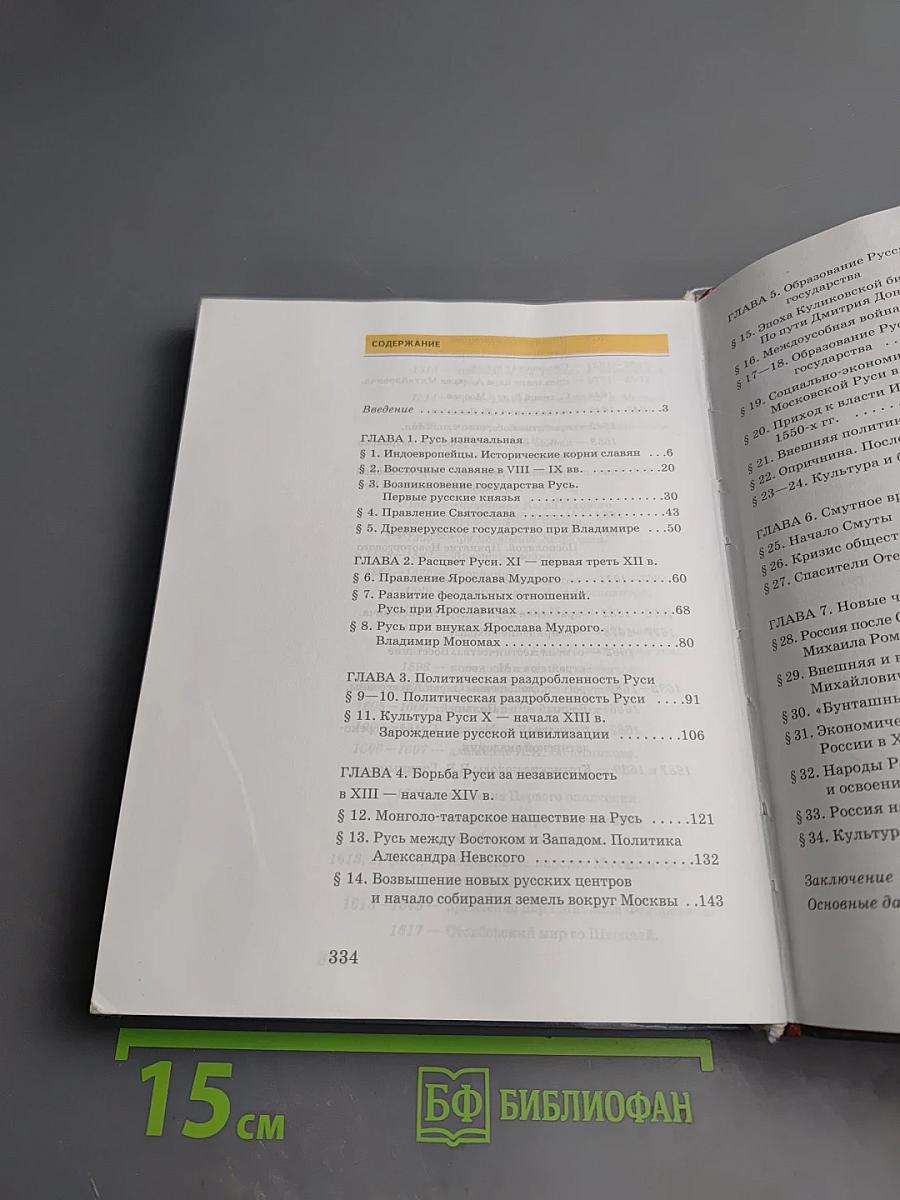 История России с древнейших времён до конца XVII века, 10 класс, Часть 1