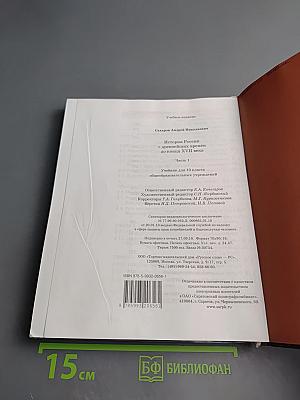 История России с древнейших времён до конца XVII века, 10 класс, Часть 1