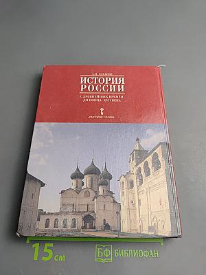 История России с древнейших времён до конца XVII века, 10 класс, Часть 1
