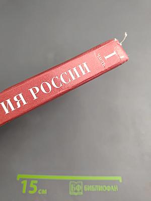 История России с древнейших времён до конца XVII века, 10 класс, Часть 1