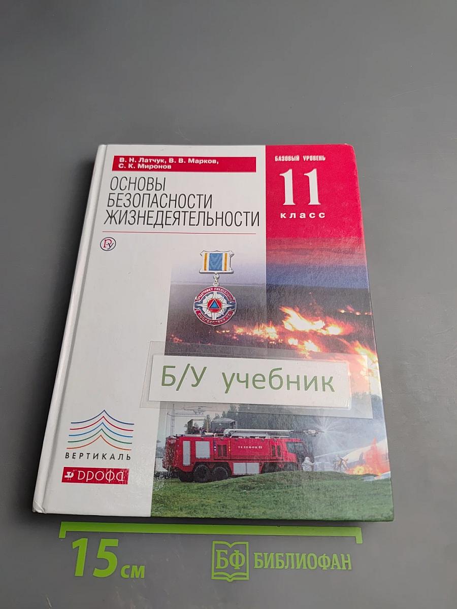 Основы безопасности жизнедеятельности, 11 класс, Базовый уровень