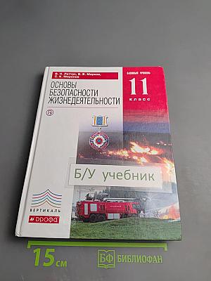 Основы безопасности жизнедеятельности, 11 класс, Базовый уровень