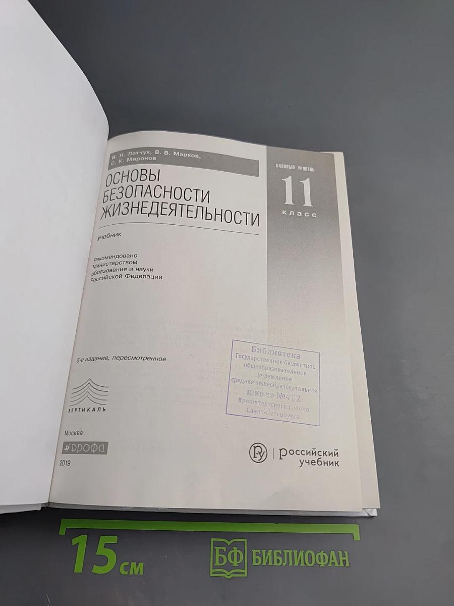 Основы безопасности жизнедеятельности, 11 класс, Базовый уровень